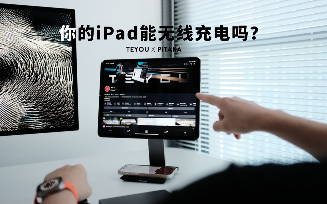 你的iPad很好,那它能无线充电吗?哔哩哔哩bilibili