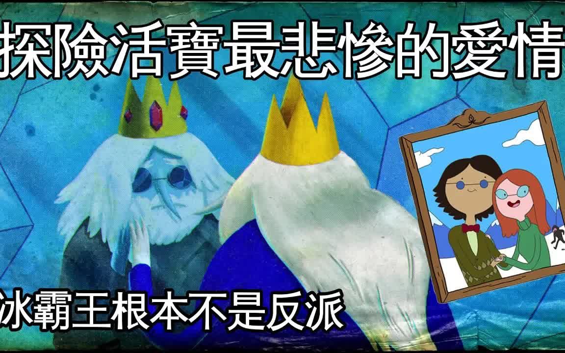 探险活宝 ice king simon 寒冰王赛门