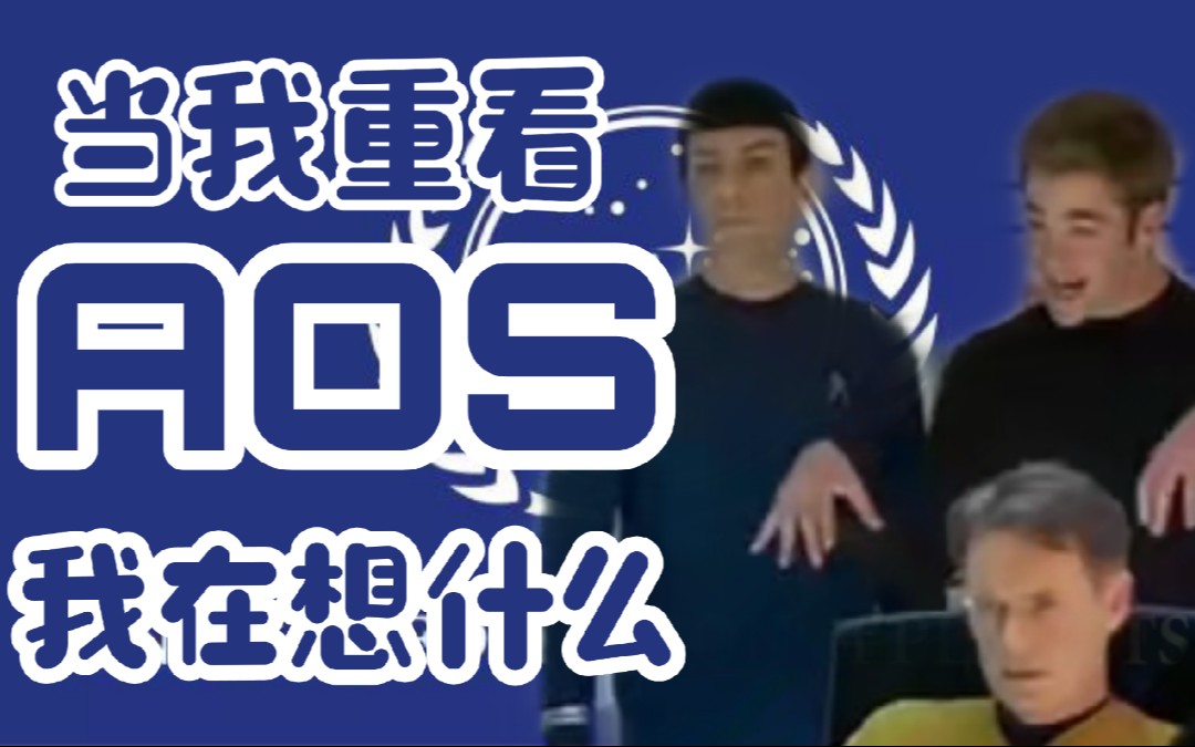 [图]【星际迷航AOS】【SK】当我重看星际迷航AOS系列时我在想什么|内含大量我的三体crossover