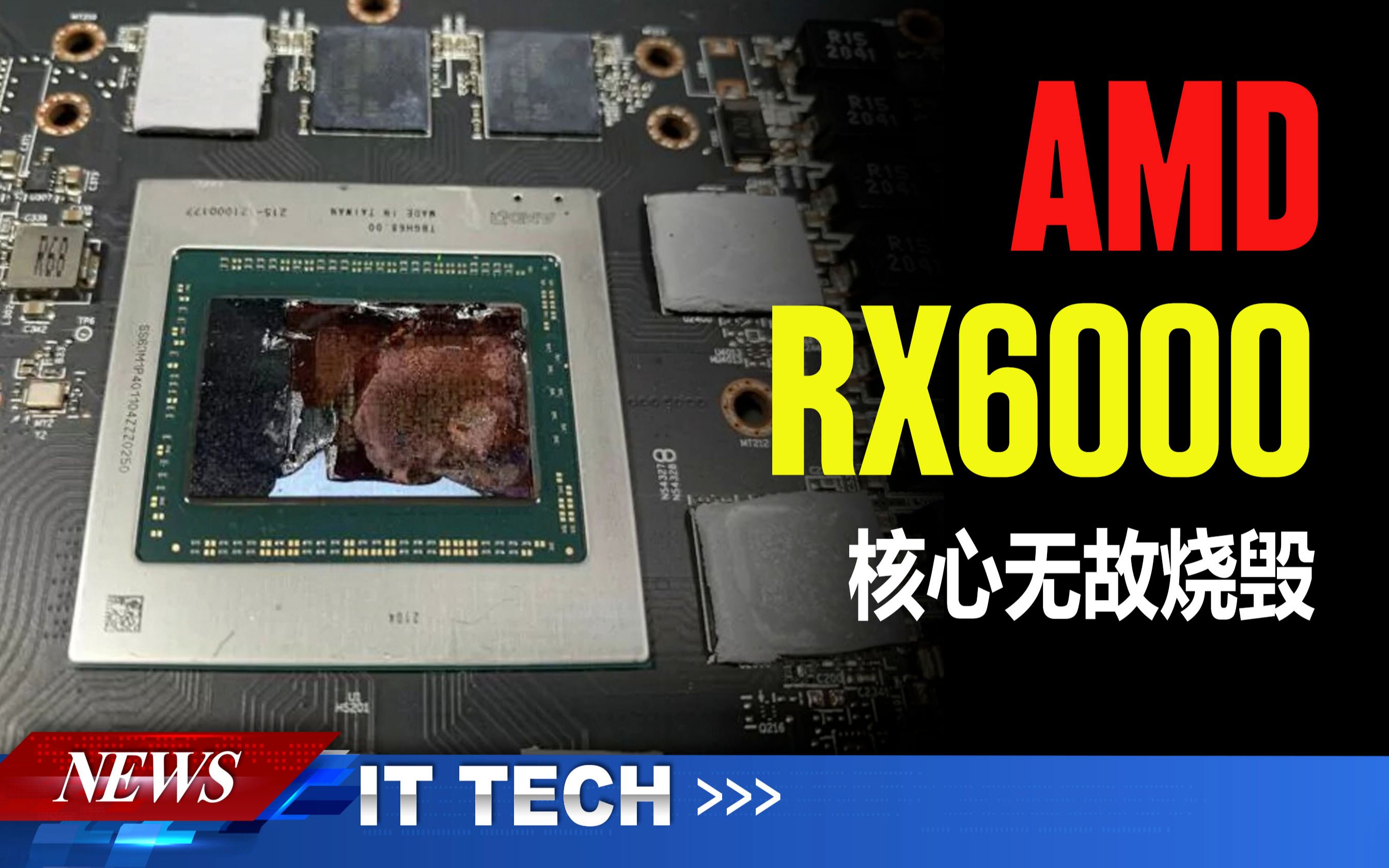 【数码快讯】AMD RX6000显卡核心无故烧毁,德国维修店收到48块GPU破裂的显卡哔哩哔哩bilibili