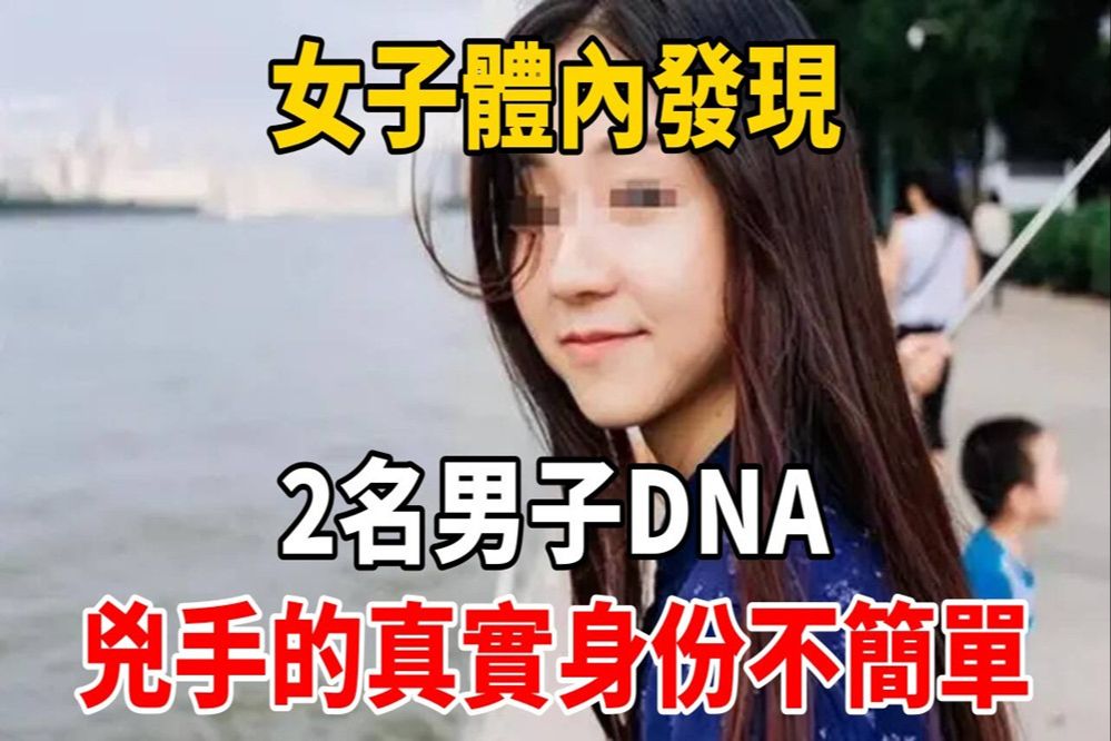 女子体内发现,2名男子DNA,凶手的真实身份不简单【大案精选】哔哩哔哩bilibili