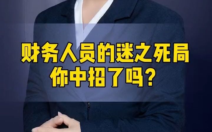 高级会计师财务人员的迷之死局你中招了吗?哔哩哔哩bilibili