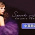 【Taylor Swift】Speak Now（Taylor's Version）中英歌词