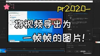 163、pr-将视频导出为一帧帧的图片