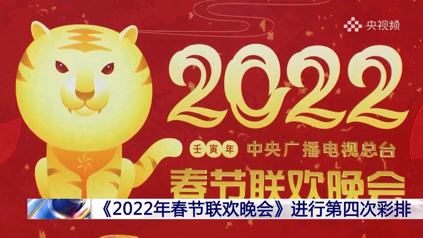 [图]2022年央视春节联欢晚会 进行第四次彩排