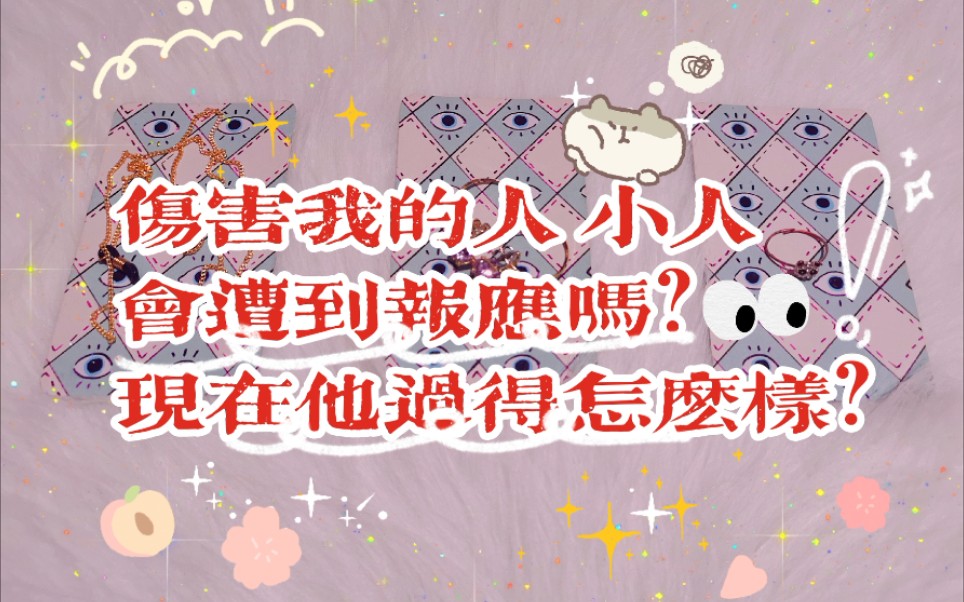 斯鸩塔罗占卜伤害我的人小人会遭到报应吗现在他过得怎么样