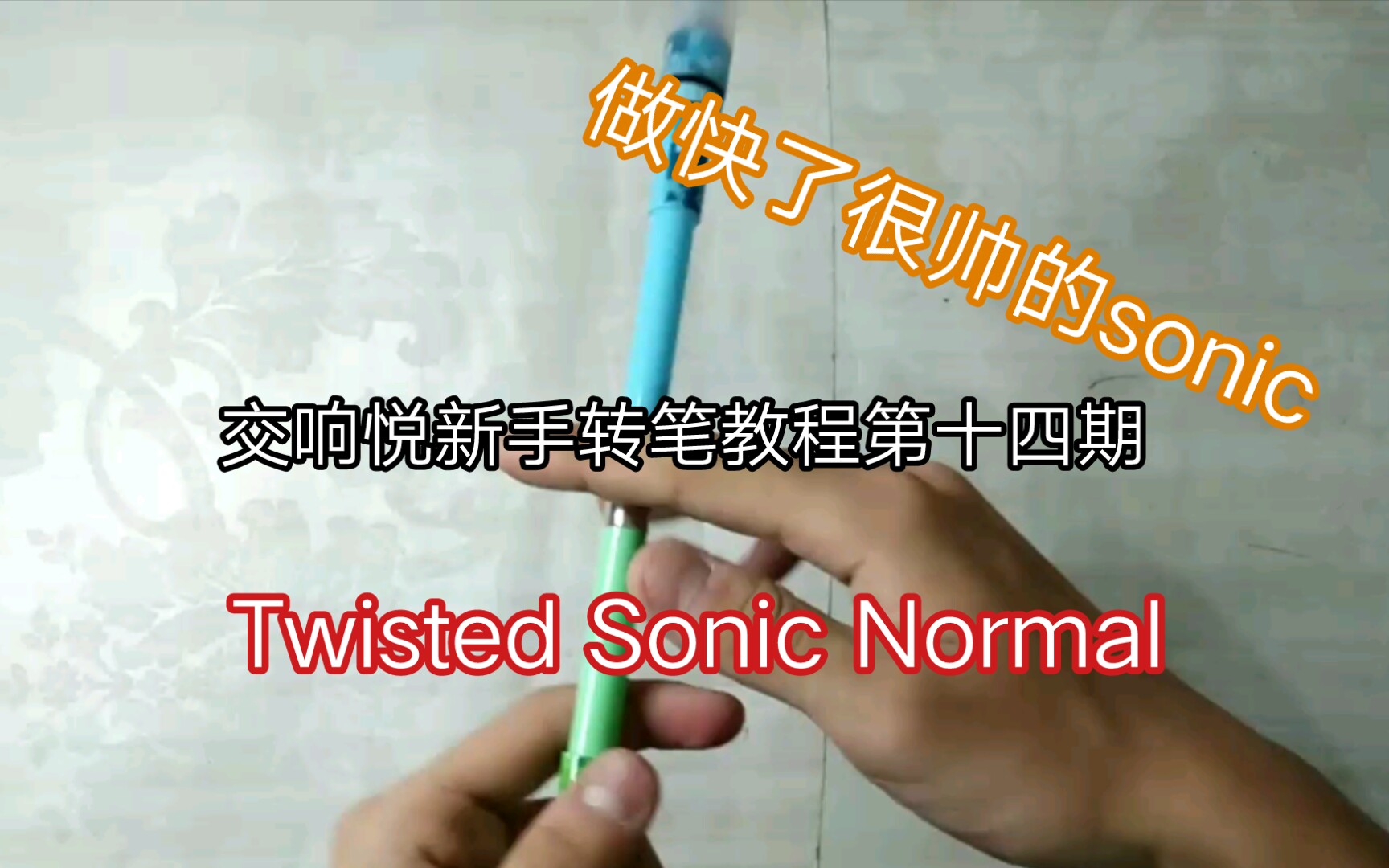 [图]【转笔教学】新手篇转笔教学第十四期：twisted sonic normal非常实用又酷炫的新手招式