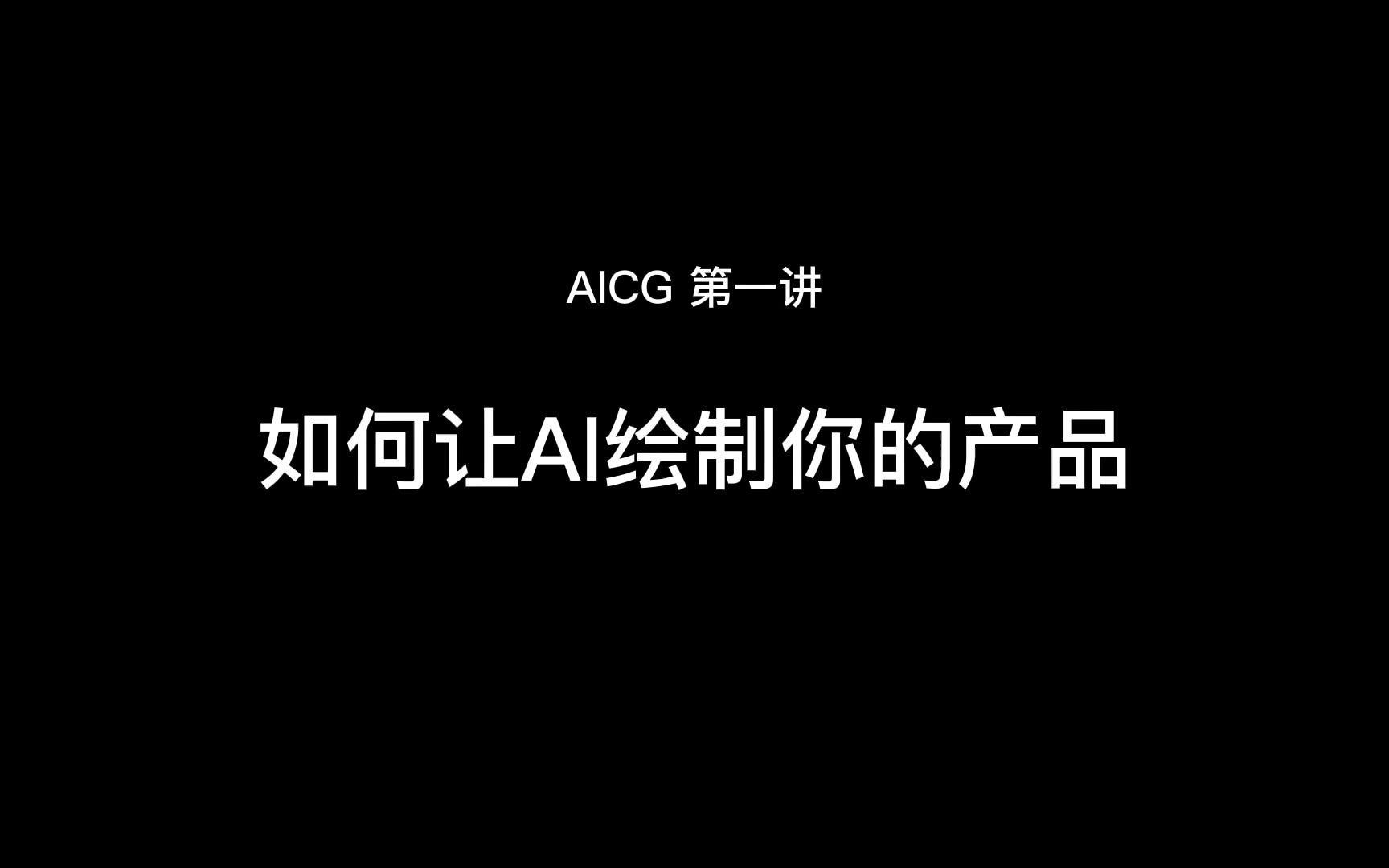 AI绘图的商用探索:如何让AI绘制你的产品,一天做出几千张产品图哔哩哔哩bilibili