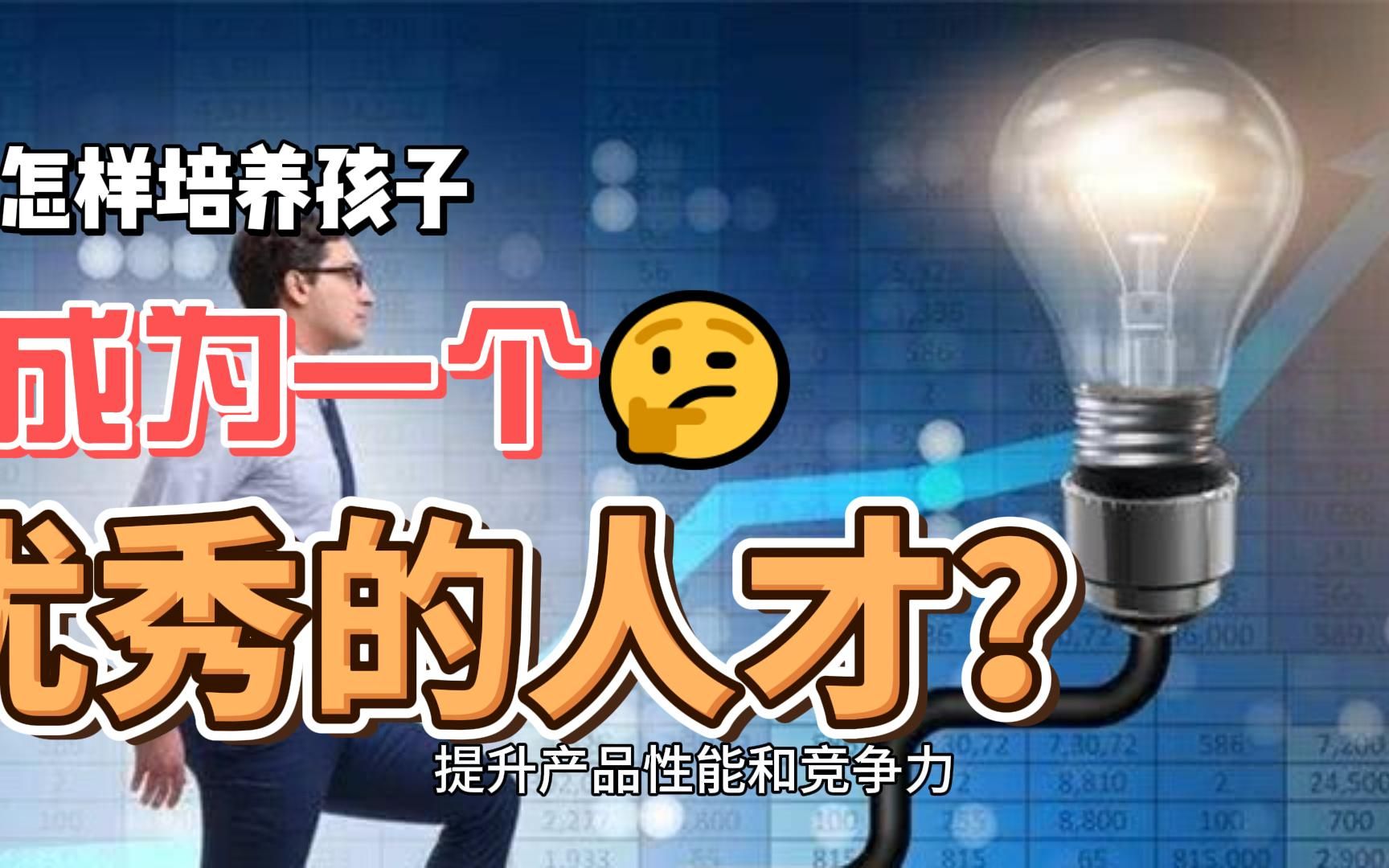 [图]怎样把孩子培养成未来国家需要的人才？国家未来需要的人才你知道吗？