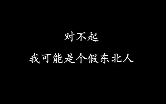 对不起,我可能是个假东北人