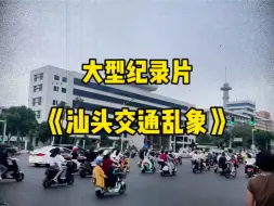 Download Video: 大型纪录片《汕头不需要红绿灯》