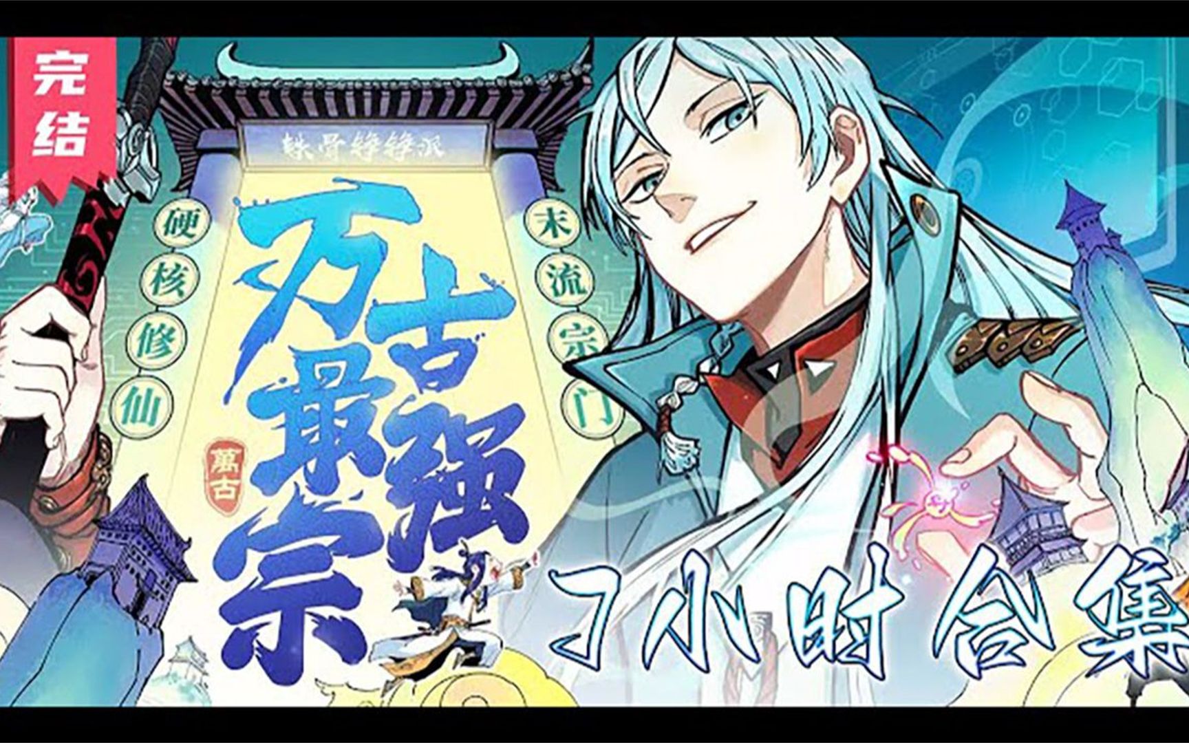 一口气看完《万古最强宗》末流门派掌门君常笑,万万没想到:随便招来的