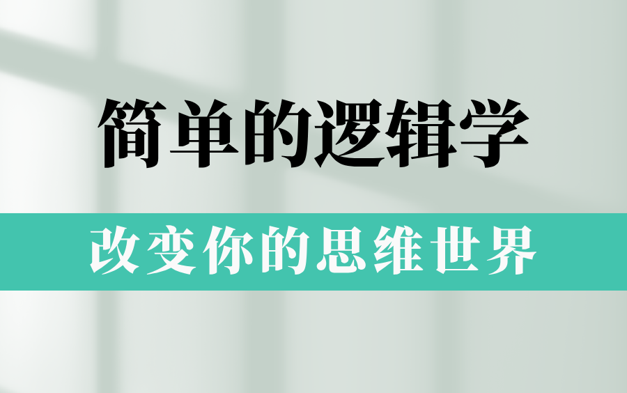 [图]【有声书】《简单的逻辑学》改变你的思维世界