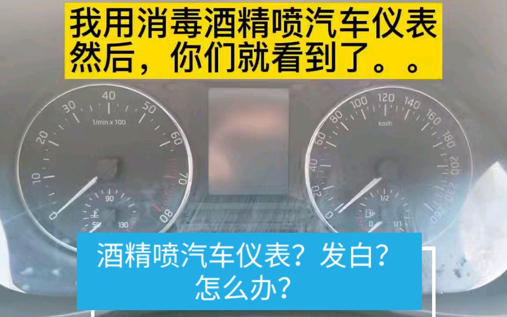 用酒精喷汽车仪表,仪表发白怎么办?哔哩哔哩bilibili