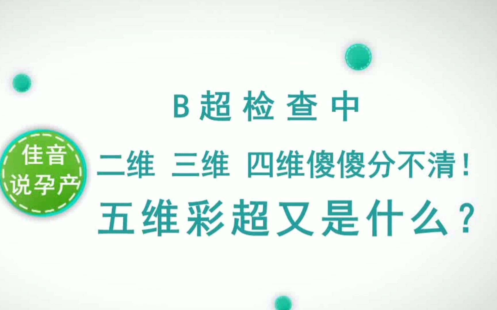 B超检查中二维、三维、四维傻傻分不清?五维彩超又是什么?哔哩哔哩bilibili