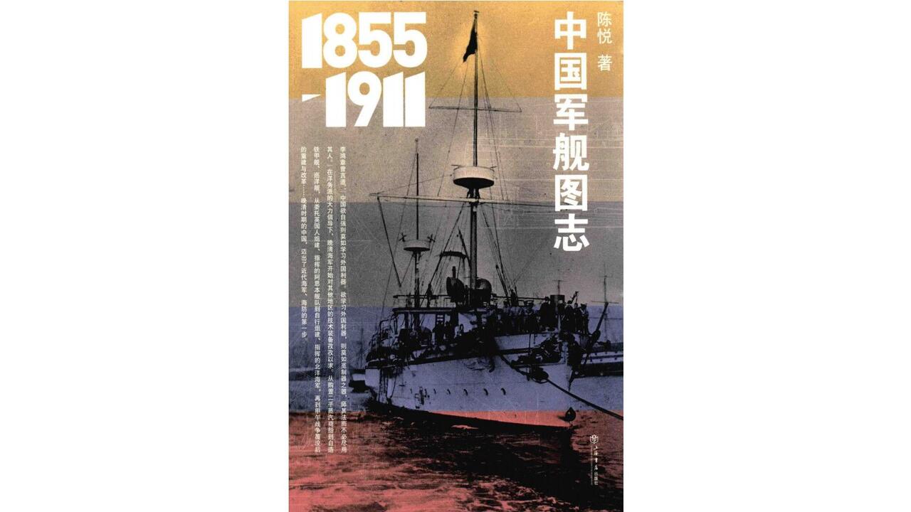 1855-1911 中國軍艦圖誌 中国军舰图志（1855-1911）》陈悦著电子书PDF_哔哩哔哩_bilibili