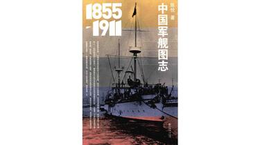 1855-1911 中國軍艦圖誌 中国军舰图志（1855-1911）》陈悦著电子书PDF_哔哩哔哩_bilibili