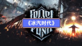 [端游推荐]冰汽时代1.6.2豪华中文整合双版+全DLC+MOD哔哩哔哩bilibili