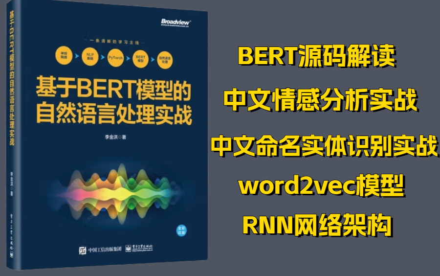 【NLP自然语言处理核心框架—BERT】NLP核心框架原理解读及项目实战课程,模块讲解+项目实战!——人工智能|AI|机器学习|深度学习哔哩哔哩bilibili