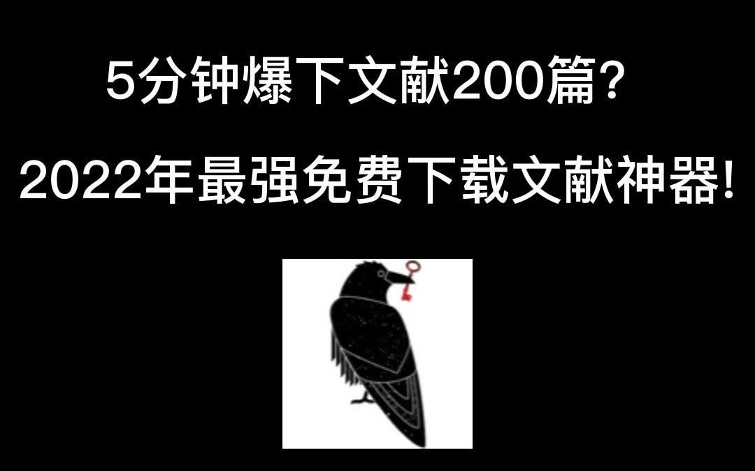 [图]5分钟爆下文献200篇？ 2022年最强免费下载文献神器！