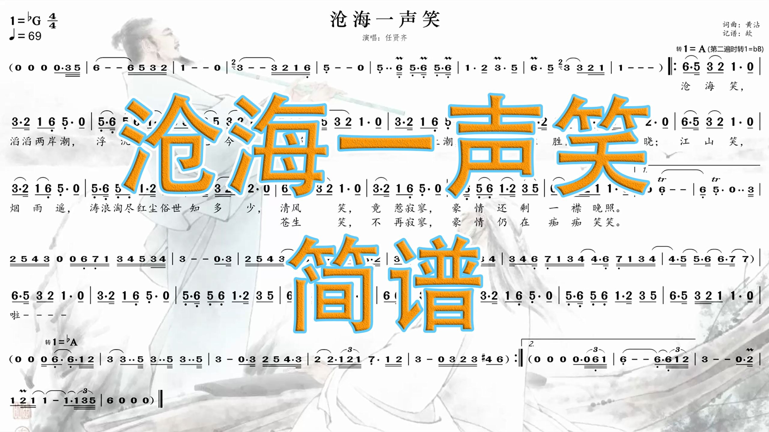 【沧海一声笑•简谱】