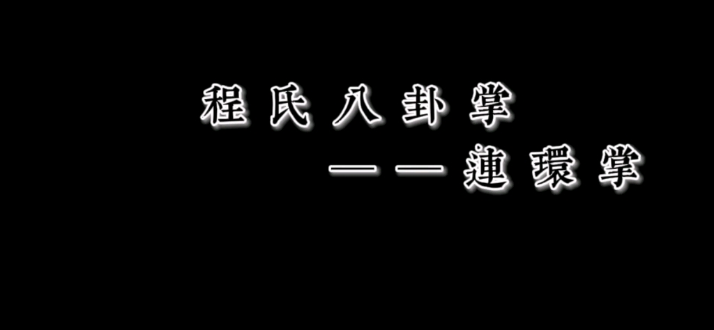 [图]程氏八卦掌——连环掌