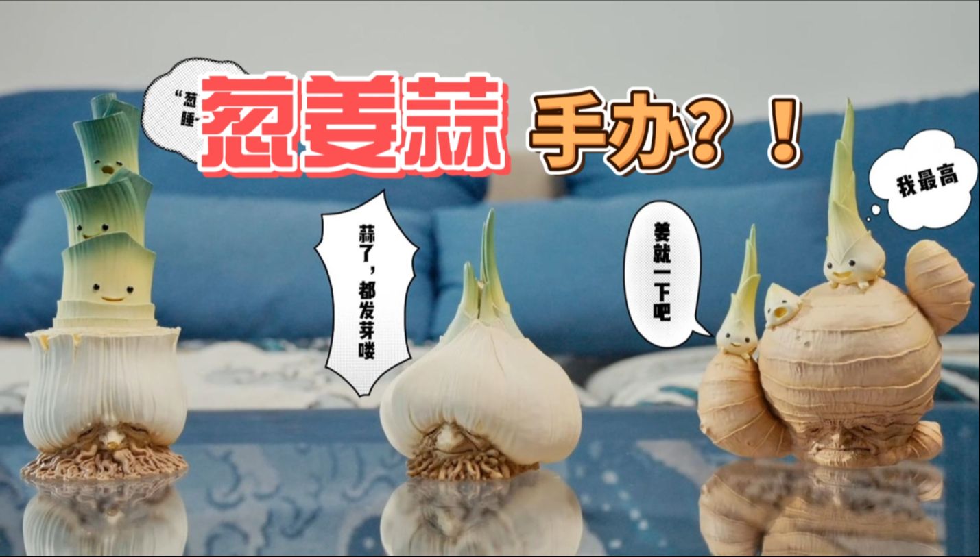 葱姜蒜也能做成艺术品?手办《饮食男女葱姜蒜》你喜欢吗?哔哩哔哩bilibili