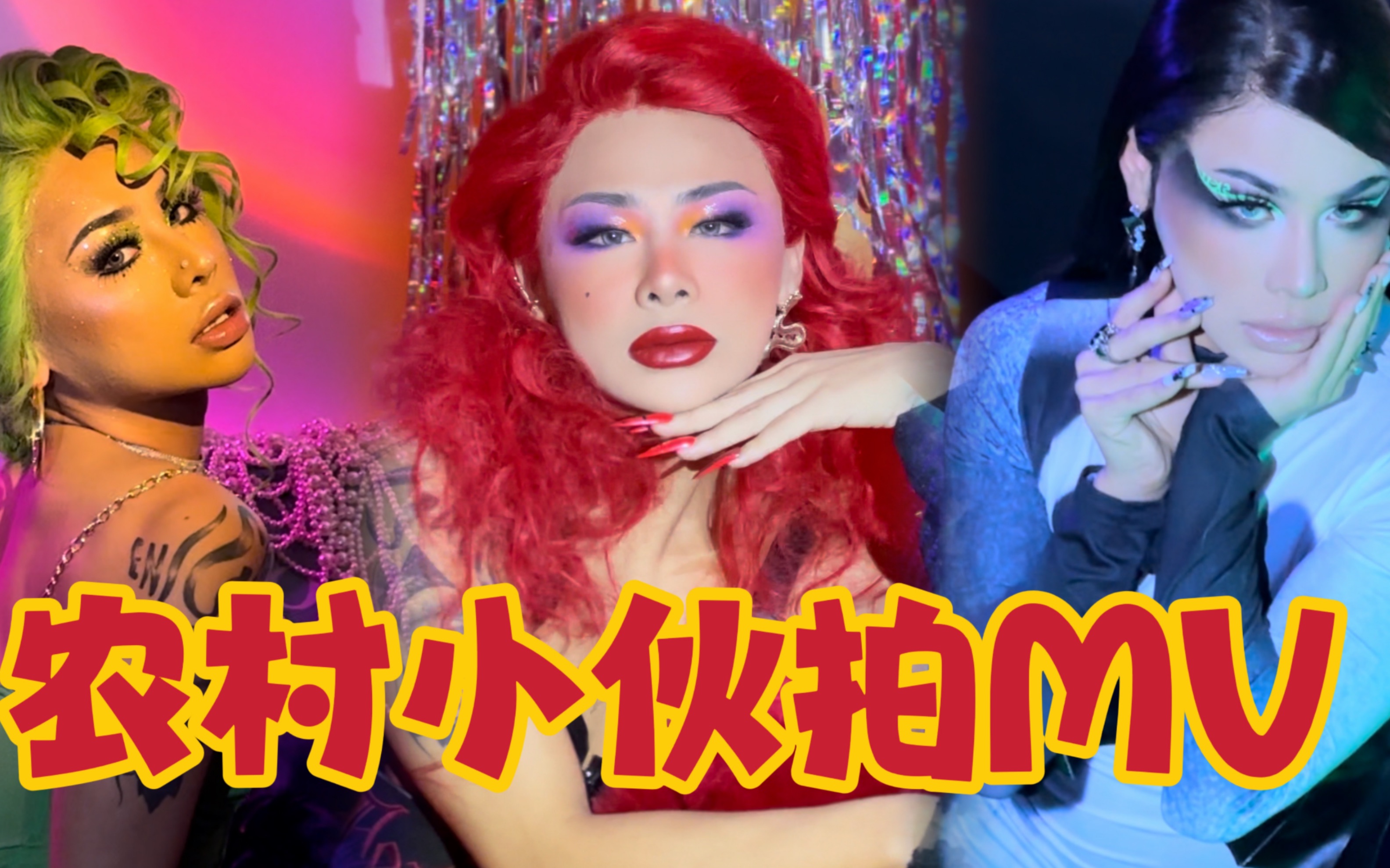 整活！农村青年在家拍mv 翻牌欧美90时年代金曲-聂小倩她老板-聂小倩她老板-哔哩哔哩视频