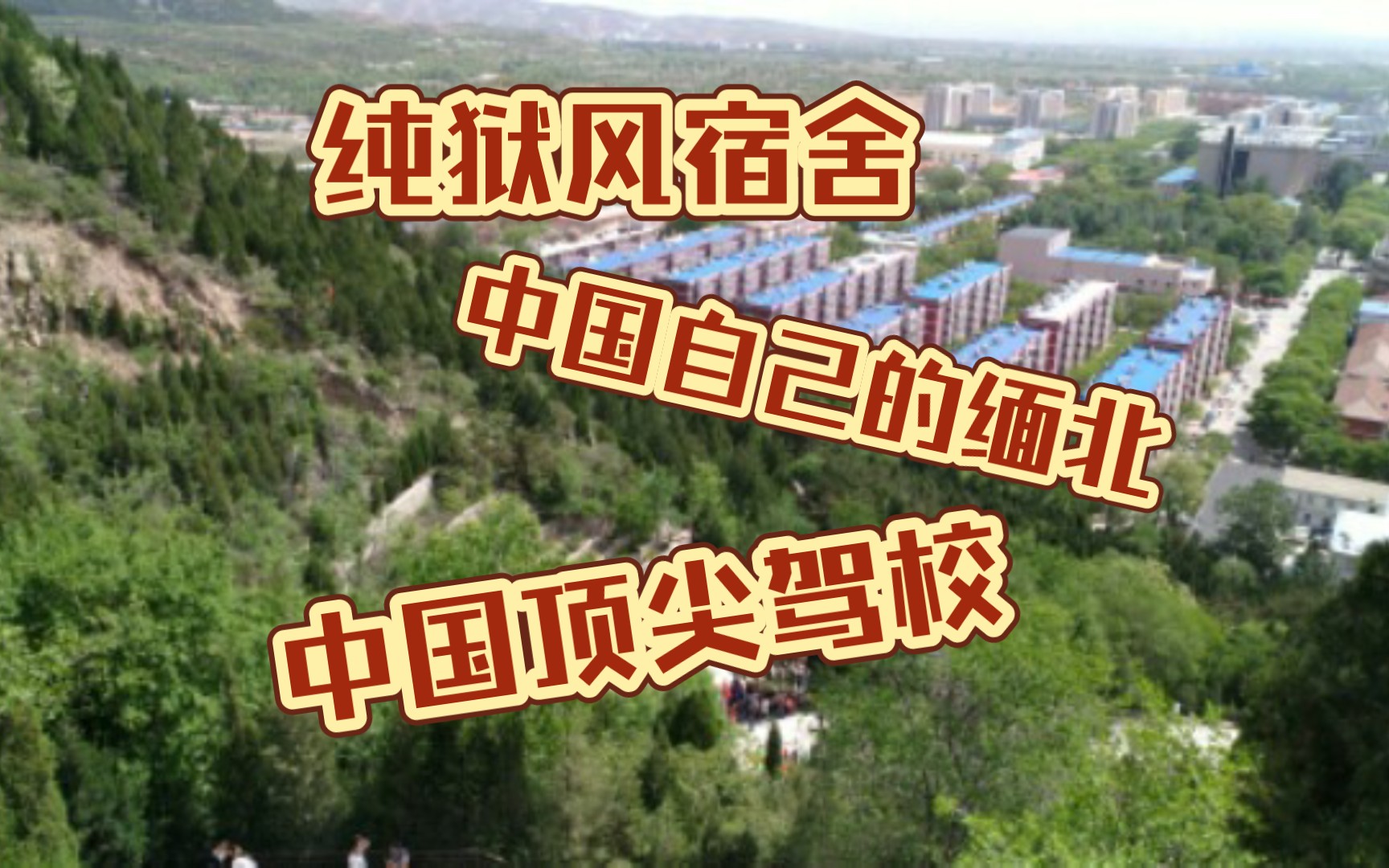 [图]【网友神评】—中北大学（中北变北大）（疯狂的校车）（*_*）……