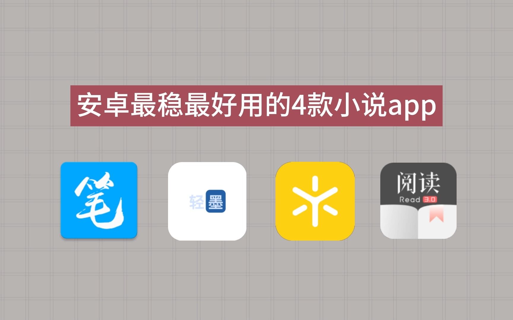 【全都免费】安卓最稳最好用的4款小说app哔哩哔哩bilibili