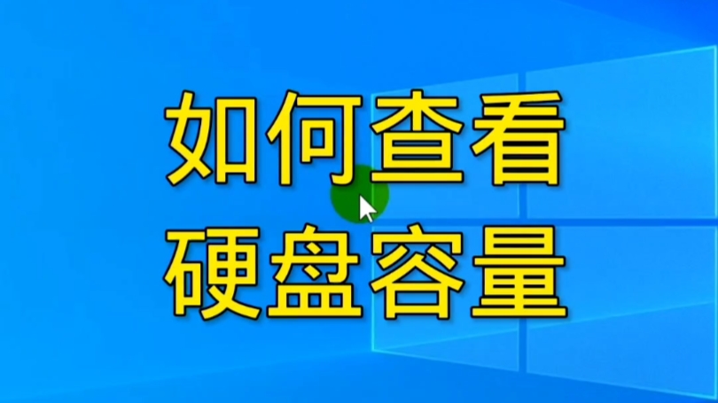 如何查看硬盘容量?