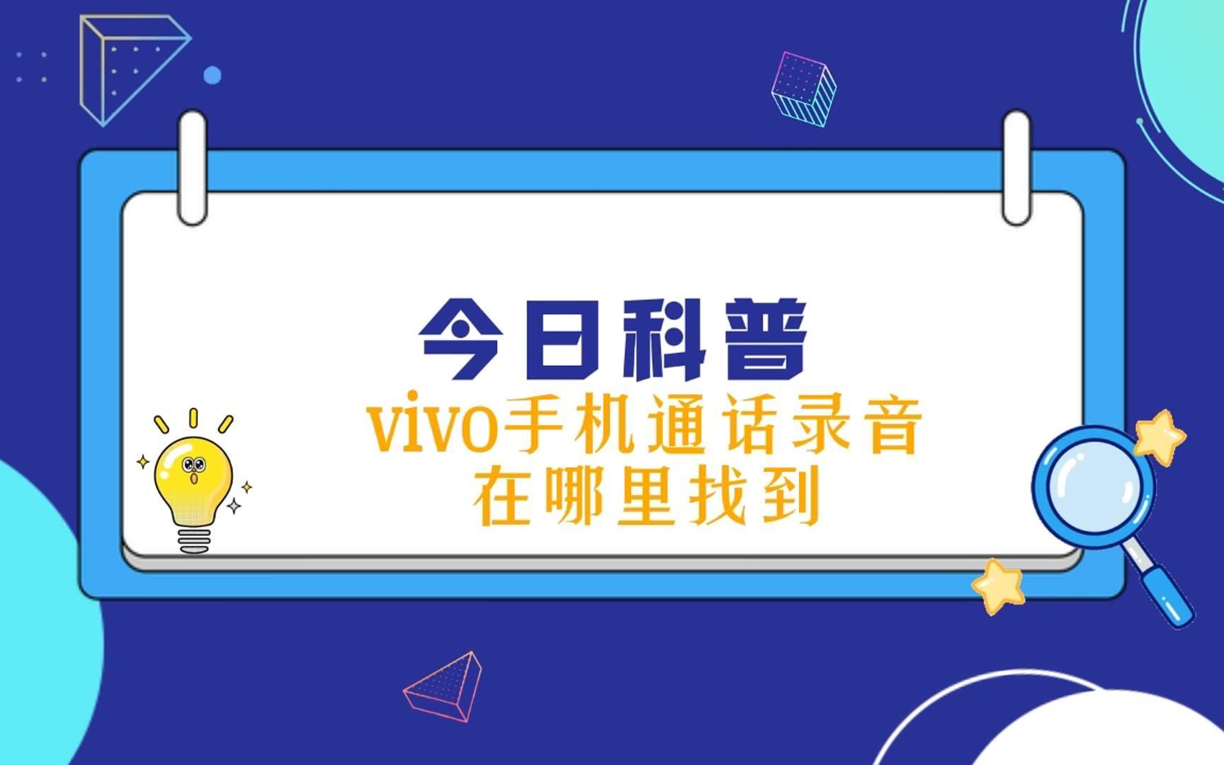 vivo手机通话录音在哪里找到哔哩哔哩bilibili