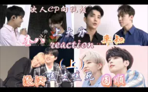 Descargar video: 【次人 CP向 reaction】弹粉再看次人CP向视频了 今天多加两对 氛围感比我想的更炸裂 大家一起来磕 上篇