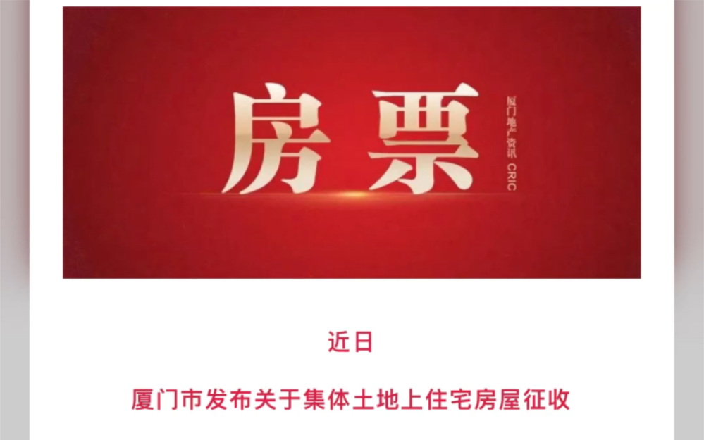 重磅消息:厦门楼市推出房票,不在建设安置房,对此您怎么看哔哩哔哩bilibili