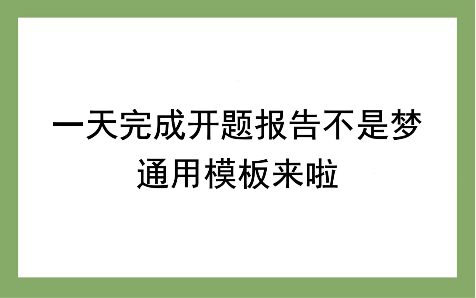 一天完成开题报告不是梦|通用模板来啦哔哩哔哩bilibili