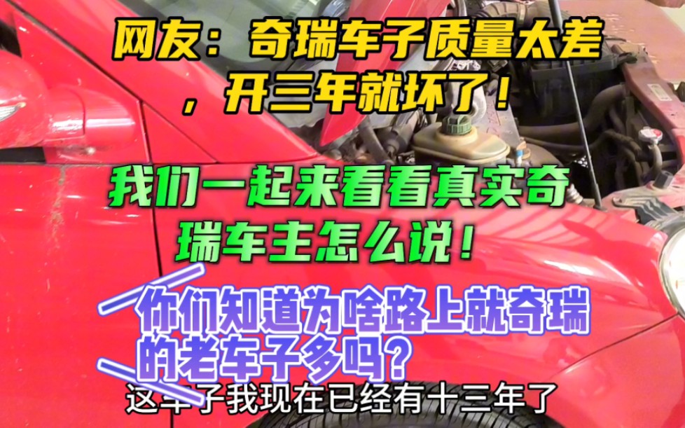 网友:奇瑞车子质量太差,开三年就坏了!我们一起来看看真实奇瑞车主怎么说!你们知道为啥路上就奇瑞的老车子多吗?评论区说说看!#奇瑞全系终身质...