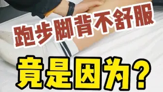 Download Video: 跑步脚背不舒服，竟然跟小腿紧张有关系？