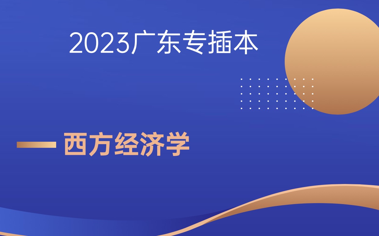 [图]2023广东专插本《西方经济学》 第一章 第一节 西方经济学导论