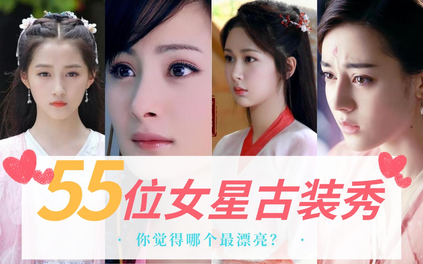 55位知名女星古装颜值大pk刘亦菲黄圣依清秀周迅比宁静杨幂更灵动