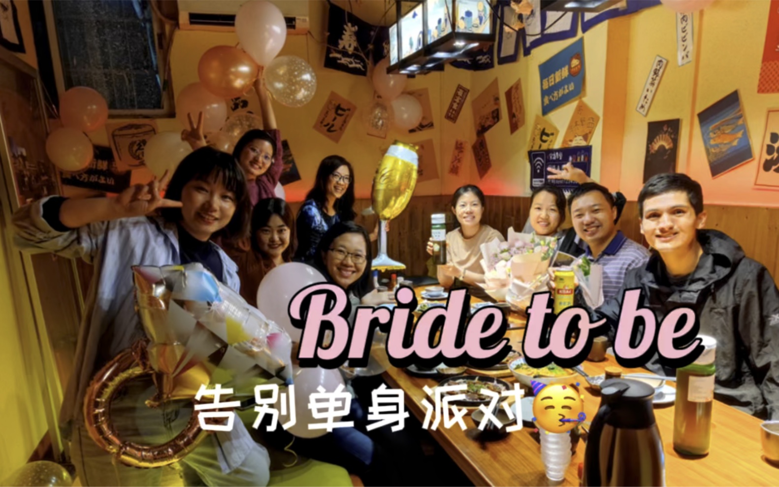 bridetobe告别单身派对好像谈恋爱也没有这么难