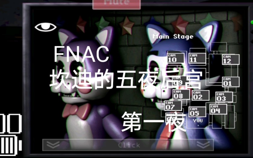 坎迪的五夜后宫第一夜第一夜移动得这么快fnac