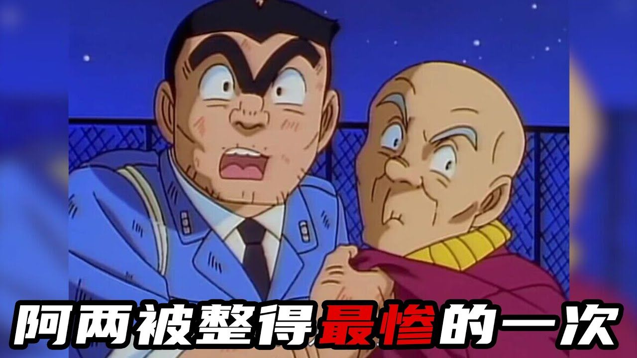 【乌龙派出所】阿两被整得最惨的一次,还差点把小命丢了!