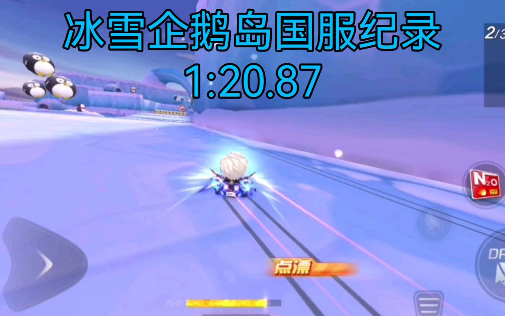 【道具图国服榜】冰雪企鹅岛1:20.87!车手:Nonono,yeah跑跑卡丁车