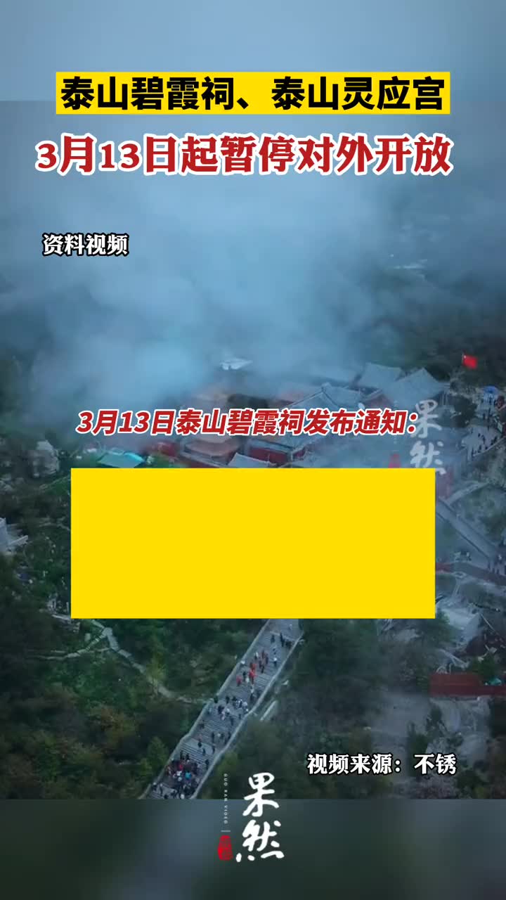 [图]鉴于当前疫情形势，泰山碧霞祠、泰山灵应宫3月13日起暂停对外开放！