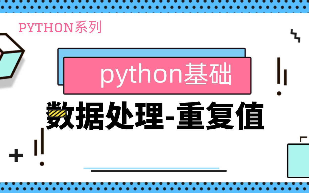 python基础|数据清洗&处理|重复值|dropduplicates|duplicated哔哩哔哩bilibili