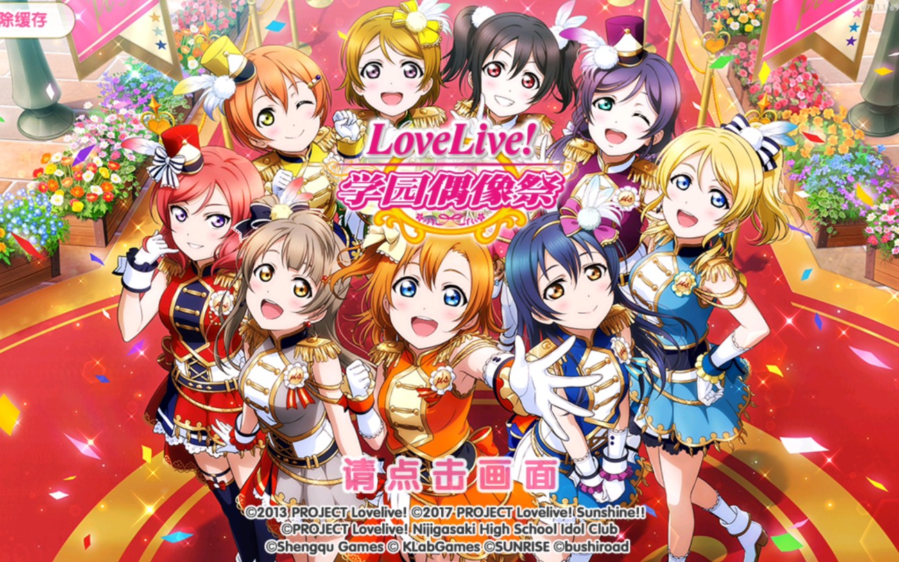 [图]【LoveLive】【合集】lovelive学园偶像祭 游戏流程