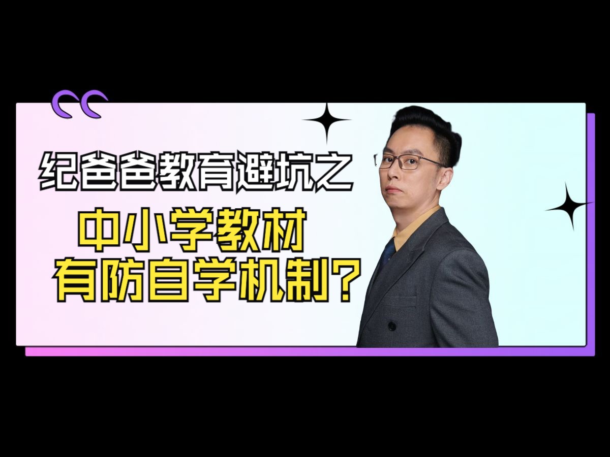 纪爸爸教育避坑之 中小学教材有防自学机制?哔哩哔哩bilibili