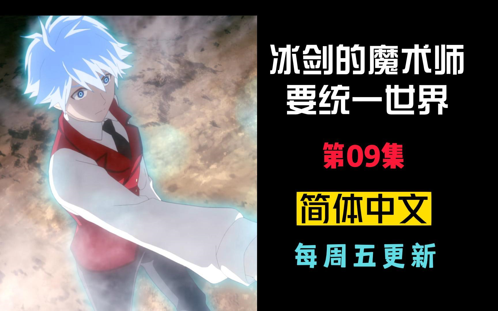 冰剑的魔术师将要统一世界#09