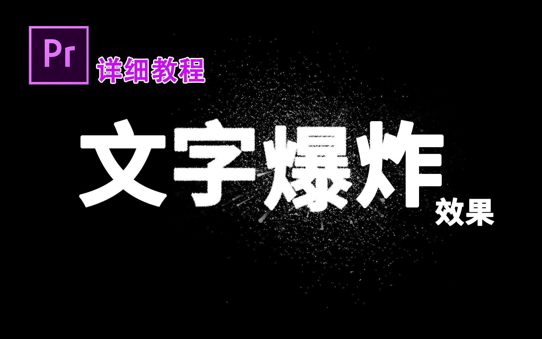 如何用PR制作文字爆炸效果 简单一学就会 PR教程30哔哩哔哩bilibili