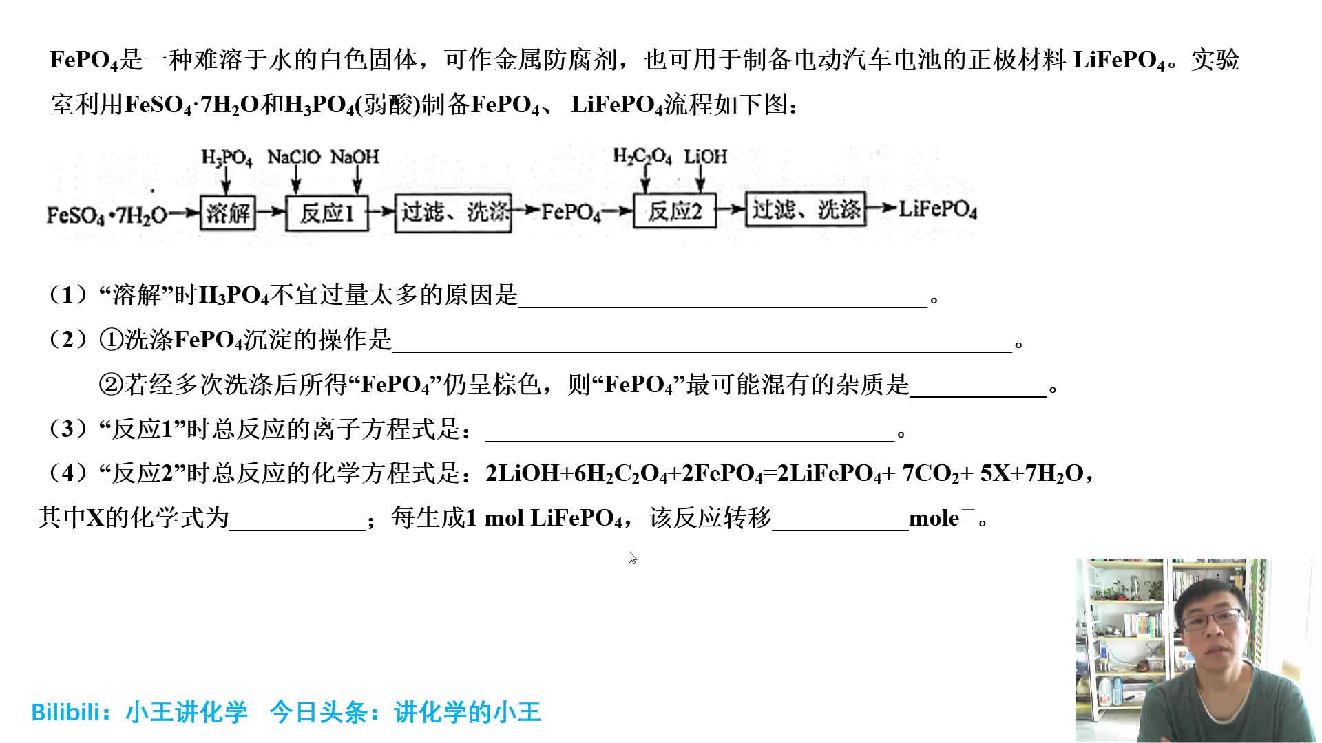 20190524送给高三党,高考前的每日精选一题——化工流程分析(磷酸亚铁锂)哔哩哔哩bilibili